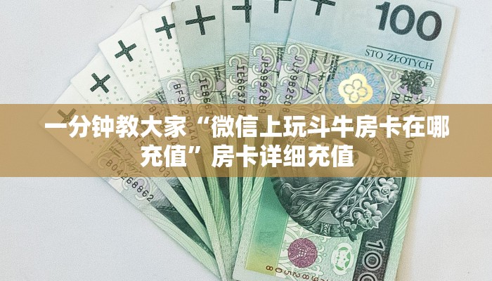 一分钟教大家“微信上玩斗牛房卡在哪充值”房卡详细充值