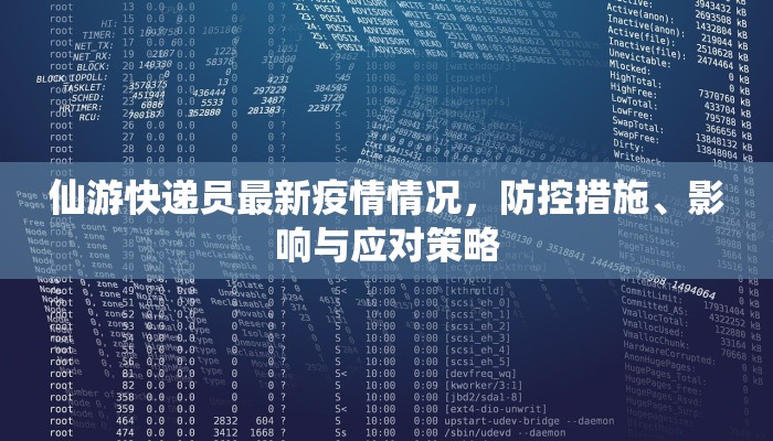 仙游快递员最新疫情情况，防控措施、影响与应对策略
