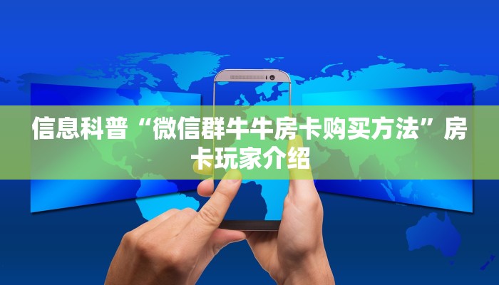 信息科普“微信群牛牛房卡购买方法”房卡玩家介绍