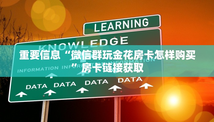 重要信息“微信群玩金花房卡怎样购买”房卡链接获取