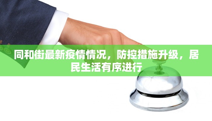 同和街最新疫情情况，防控措施升级，居民生活有序进行