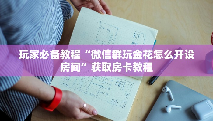 玩家必备教程“微信群玩金花怎么开设房间”获取房卡教程