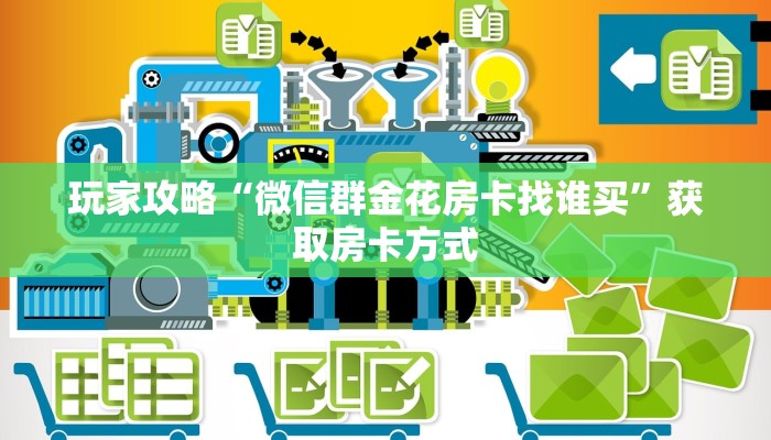 玩家攻略“微信群金花房卡找谁买”获取房卡方式