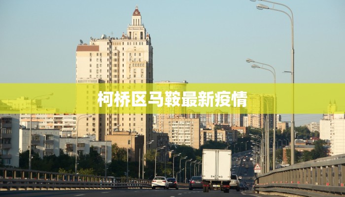 柯桥区马鞍最新疫情