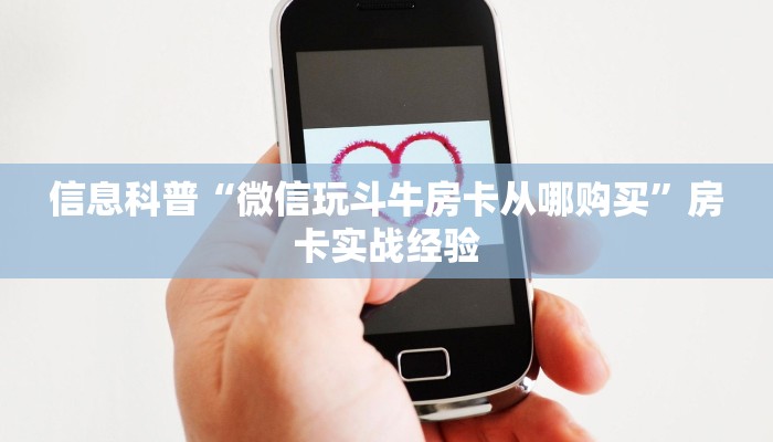 信息科普“微信玩斗牛房卡从哪购买”房卡实战经验