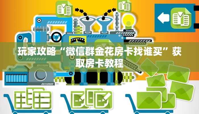 三分钟热度“微信金花怎么透视房卡”详细介绍房卡使用方式