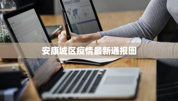 安康城区疫情最新通报图