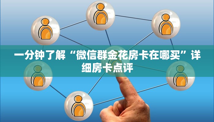 一分钟了解“微信群金花房卡在哪买”详细房卡点评