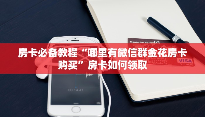 玩家必知“微信上怎样建群玩斗牛”房卡购买须知