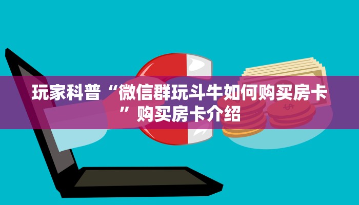 玩家科普“微信群玩斗牛如何购买房卡”购买房卡介绍