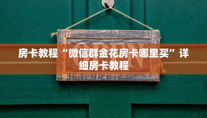 房卡教程“微信群金花房卡哪里买”详细房卡教程