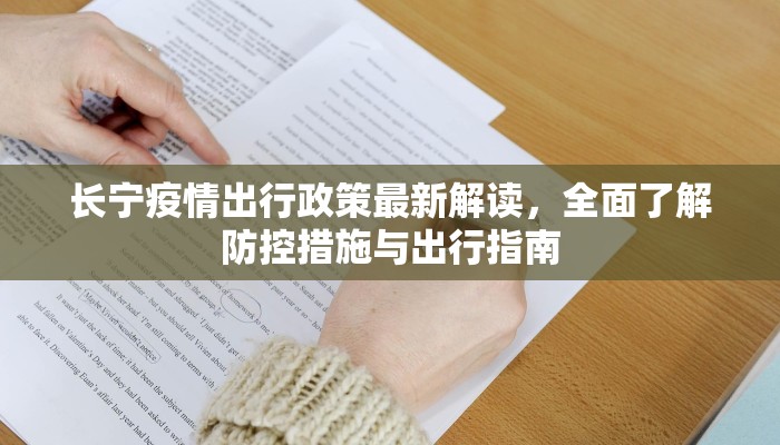 长宁疫情出行政策最新解读，全面了解防控措施与出行指南