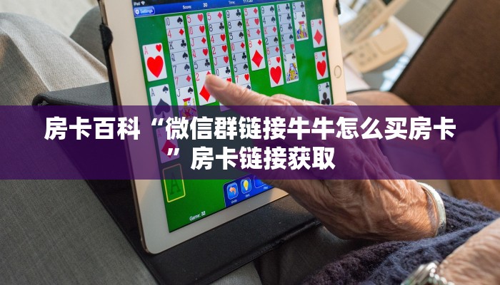 实时重点“微信群牛牛房卡怎购买”房卡链接获取