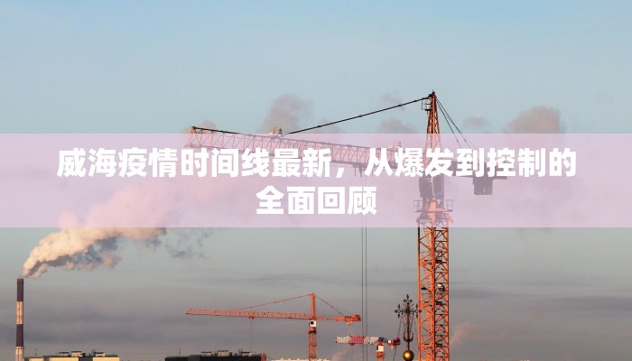 莒南县最新疫情通报，防控措施升级，全民齐心共筑安全防线