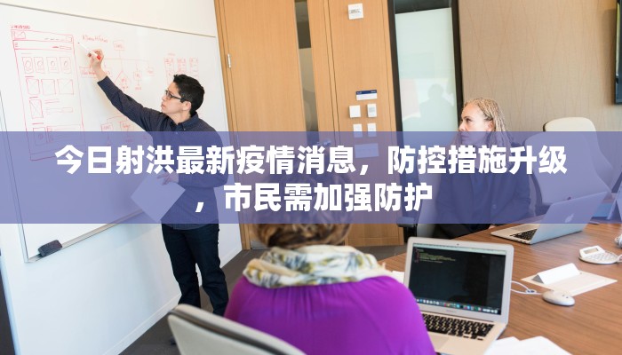 今日射洪最新疫情消息，防控措施升级，市民需加强防护