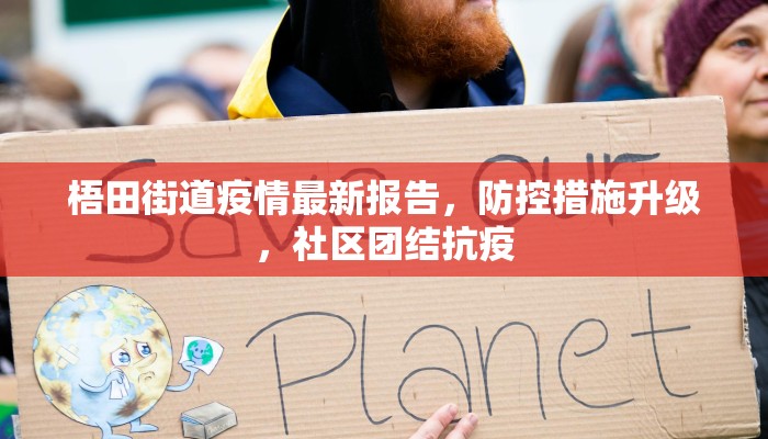 梧田街道疫情最新报告，防控措施升级，社区团结抗疫