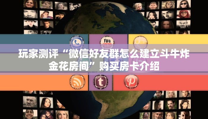 知识科普“微信斗牛链接房卡”详细分享房卡教程