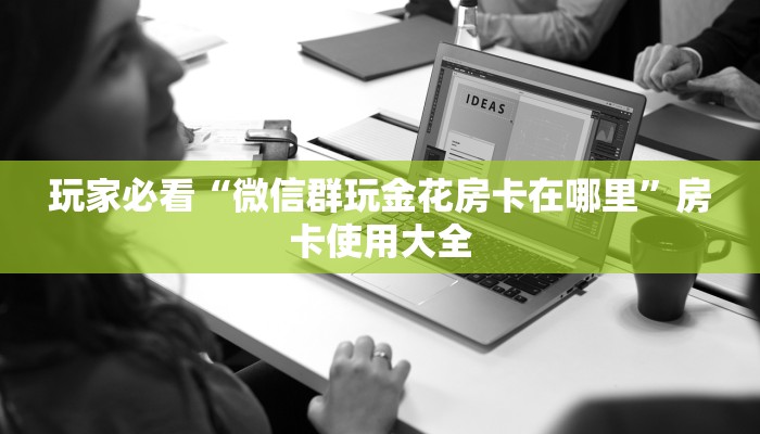五分钟了解“新道游拼十在哪买房卡”房卡实战经验