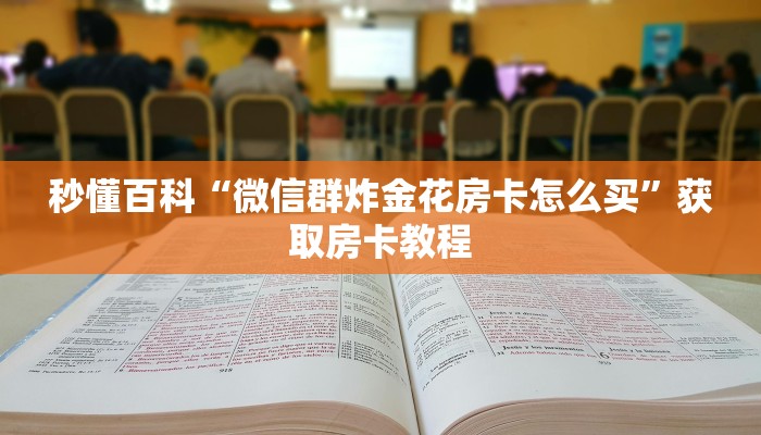 玩家揭秘“新皇豪房卡怎么充”正确房卡打开方式