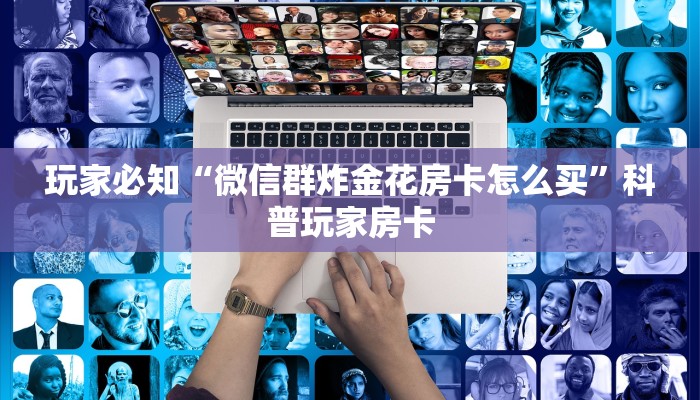 玩家揭秘“八戒房卡怎么搞”如何获取房卡