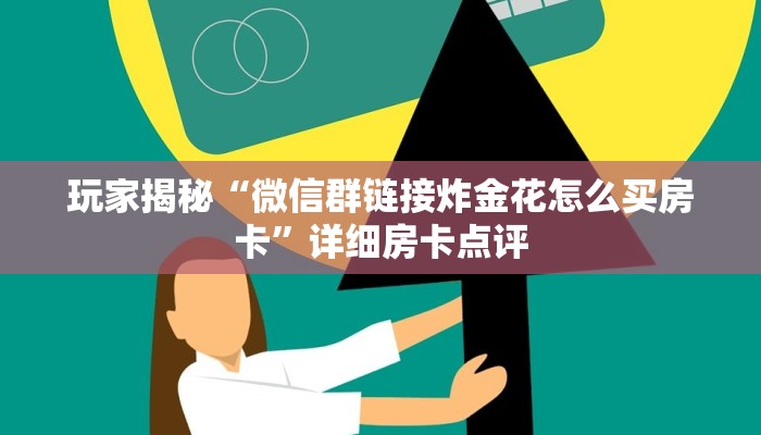 分享一下“微信牛牛炸金花房卡购买”获取玩斗牛房卡链接教程