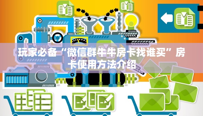 玩家必备“微信群牛牛房卡找谁买”房卡使用方法介绍