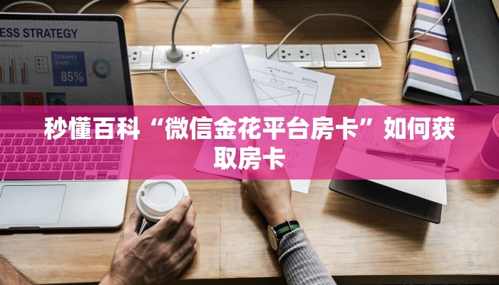 内幕曝光“八戒怎么买房卡”免费房卡获取