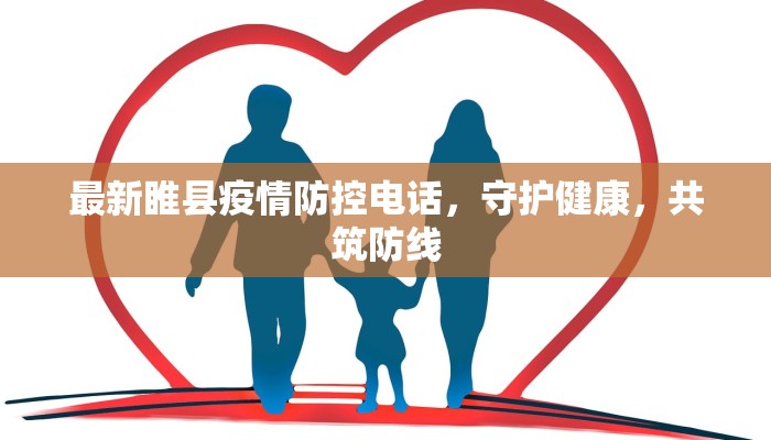 最新睢县疫情防控电话，守护健康，共筑防线