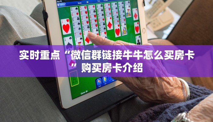 分享干货“微信牛牛玩家透视”详细房卡点评 分享干货“微信牛牛玩家透视”详细房卡点评