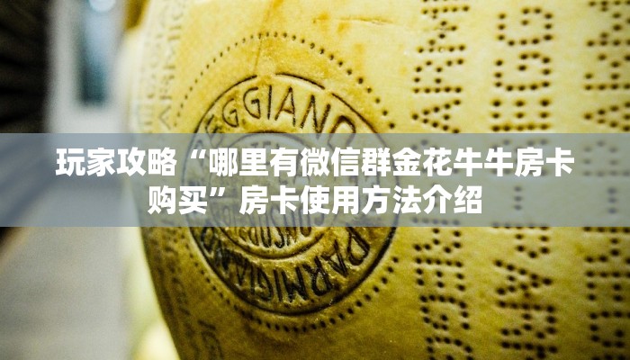靠谱推荐“微信群炸金花链接房卡”获取房卡教程