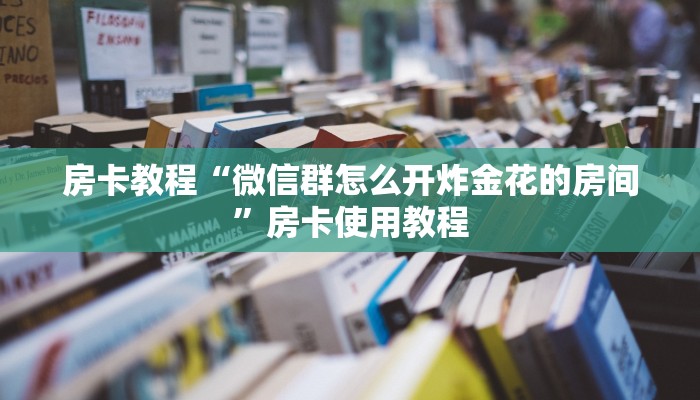 房卡游戏测评“新火神房卡在哪充”免费房卡获取
