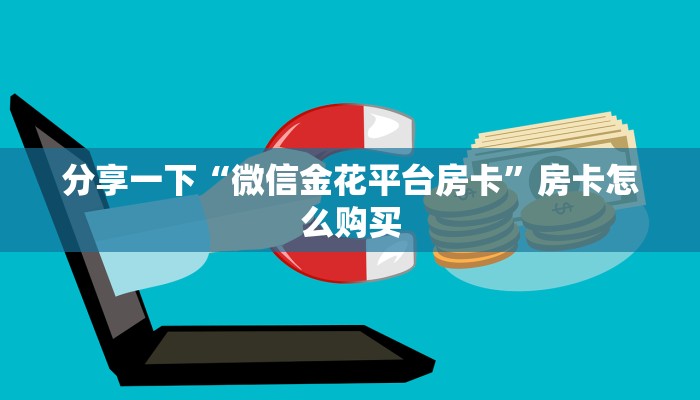 玩家必备“牛魔王房卡在哪充”获取玩斗牛房卡链接教程