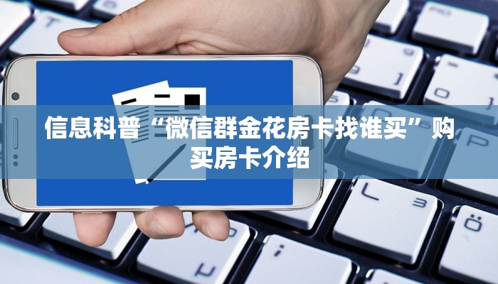 信息科普“微信群金花房卡找谁买”购买房卡介绍