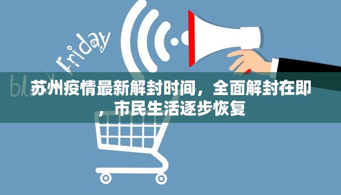 许昌回郓城最新通知，疫情防控政策与出行指南