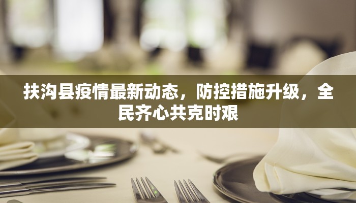 苍山今日疫情最新情况