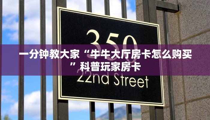 一分钟教大家“牛牛大厅房卡怎么购买”科普玩家房卡