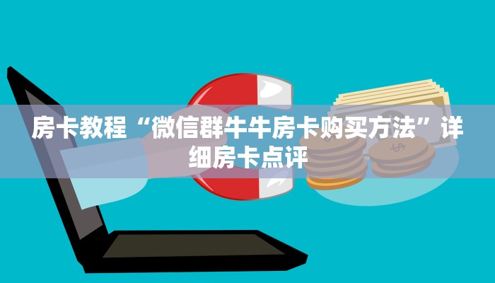 玩家必看“微信金花怎么透视房卡”详细分享房卡教程