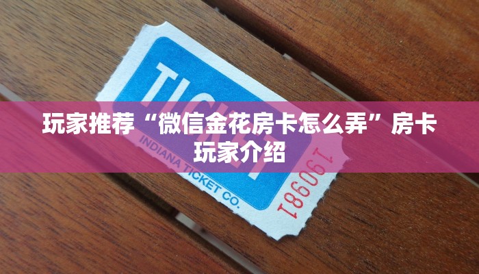 房卡内幕分享“新猴王房卡怎么买”获取玩斗牛房卡链接教程