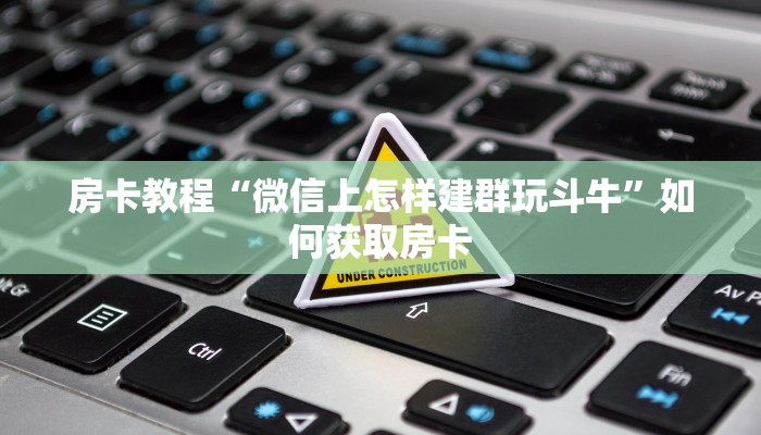 知识科普“微信玩牛牛可以透视吗”房卡实战经验