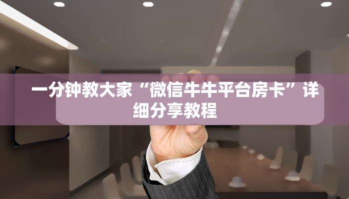 十分钟解决“天酷房卡多少钱购买”获取玩金花房卡链接教程