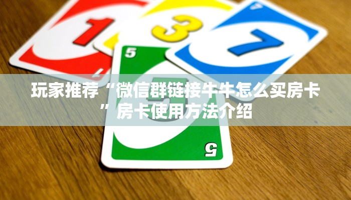三分钟热度“微信金花透视底牌”如何获取房卡