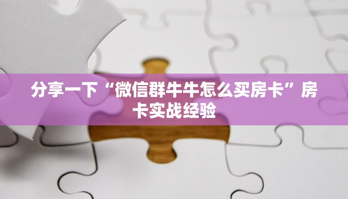 游戏测评“新皇豪房卡怎么搞”免费房卡获取