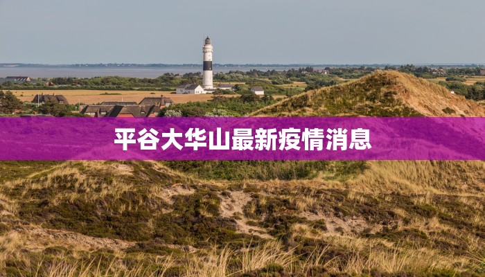 平谷大华山最新疫情消息