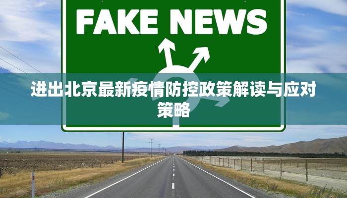 广阳区最新疫情信息通报，防控措施、数据解读与市民应对指南