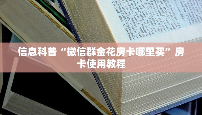 信息科普“微信群金花房卡哪里买”房卡使用教程
