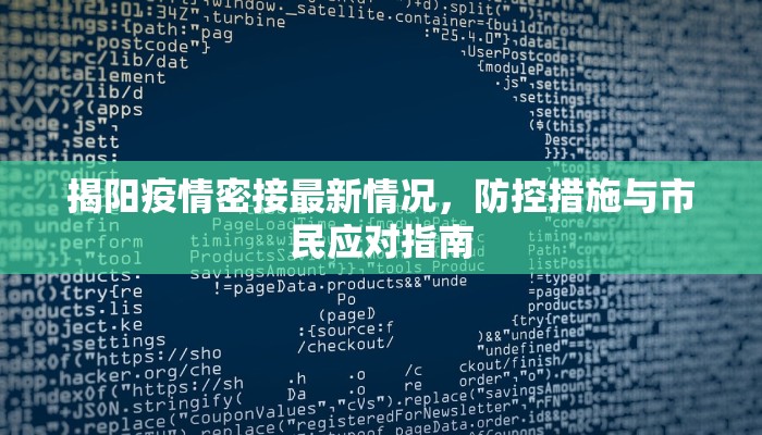 揭阳疫情密接最新情况，防控措施与市民应对指南