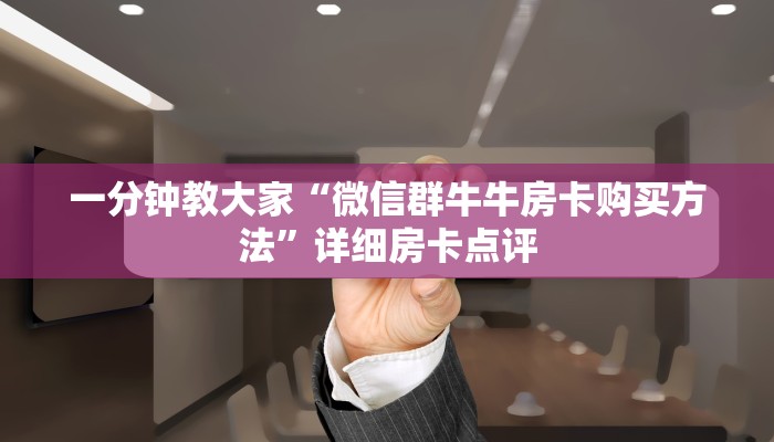 房卡游戏测评“新猴王怎么买房卡”房卡获取方式介绍