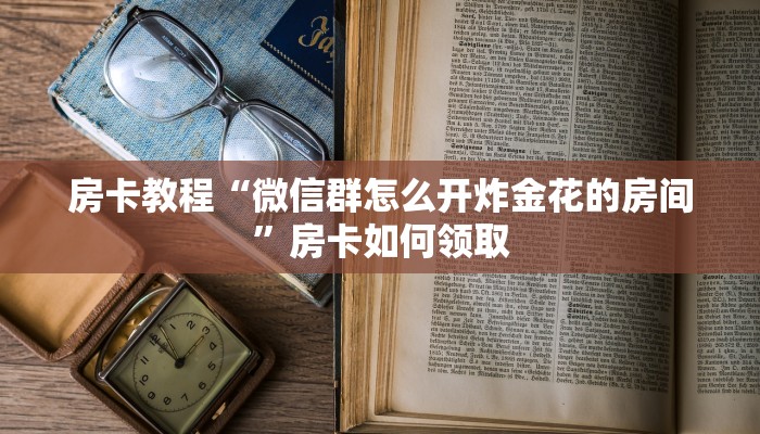 实时重点“皇豪互娱房卡怎么搞”获取玩斗牛房卡链接教程