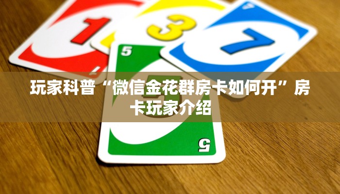 房卡必备教程“皇豪互娱从哪买房卡”教程房卡分享