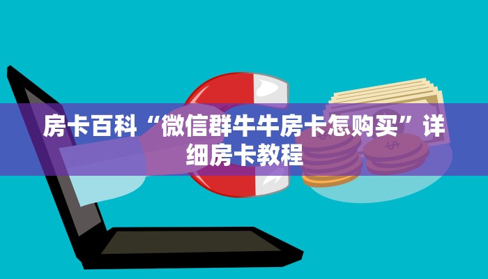 玩家必知“微信牛牛透视底牌”房卡使用大全